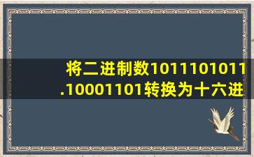 将二进制数1011101011.10001101转换为十六进制数为( )